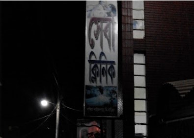 সেবা ক্লিনিক - 01717150920