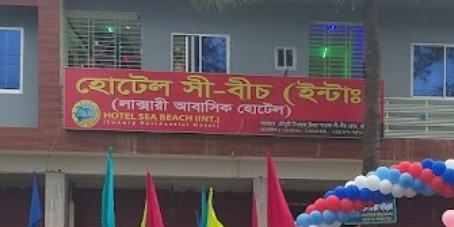 হোটেল সি বিচ (ইন্টার.) - 01887758266