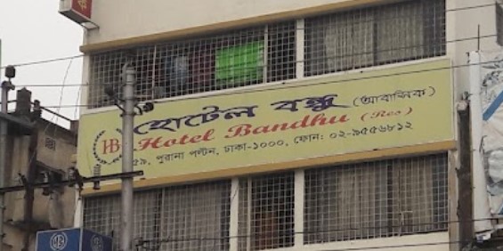 হোটেল বন্ধু - 029556812