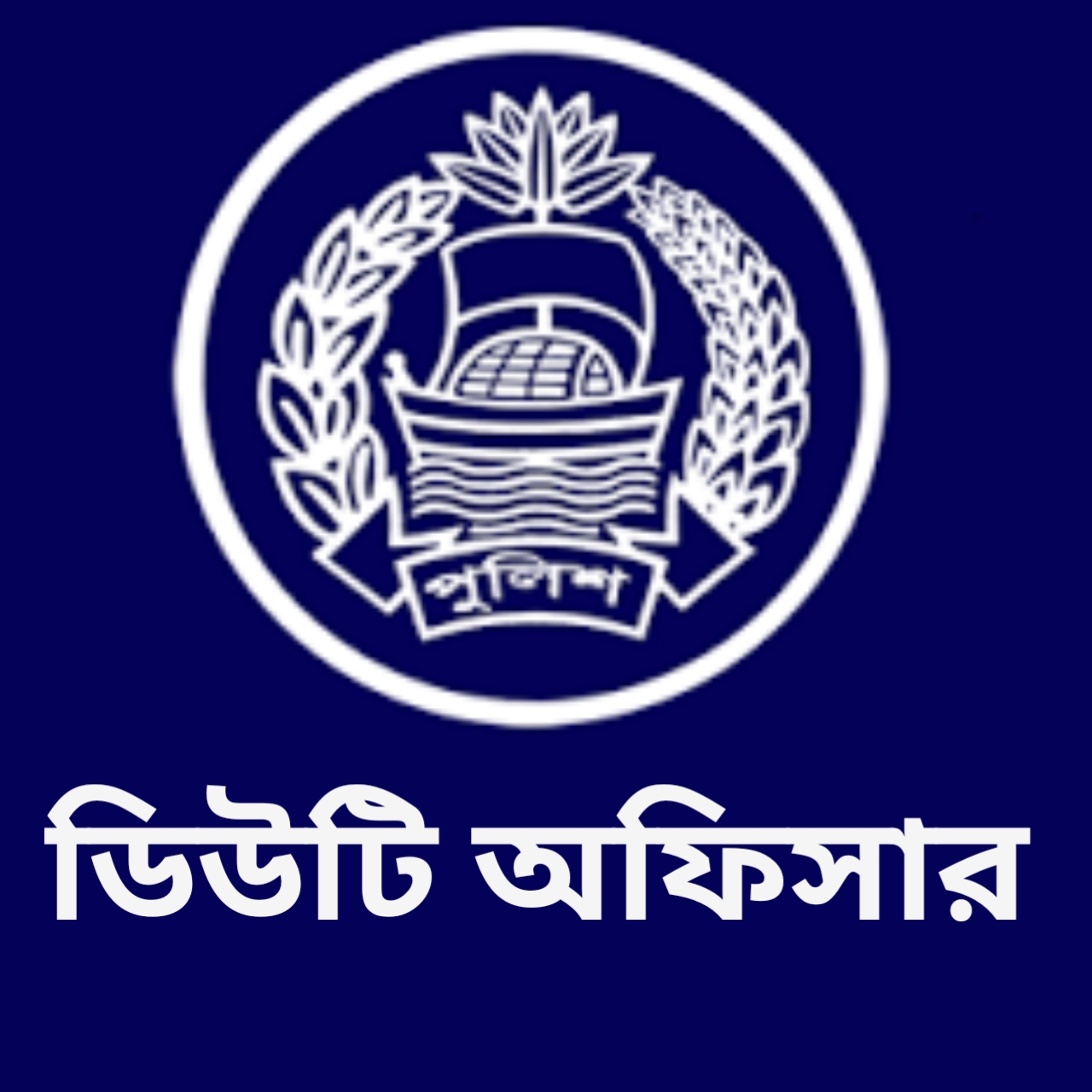 ডিউটি অফিসার, চকবাজার থানা - 01320039900