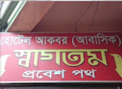 হোটেল আকবর (আবাসিক) - 01795554859