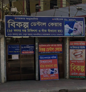 বিকল্প ডেন্টাল কেয়ার - 01711139571