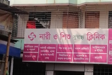 নারী ও শিশু সুস্বাস্থ্য ক্লিনিক - 01792651551