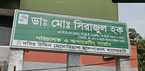 দবিরউদ্দিন মেমোরিয়াল হাসপাতাল - 01711193756