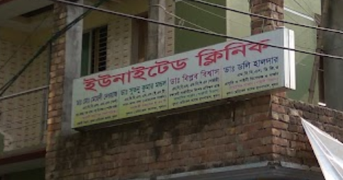 ইউনাইটেড ক্লিনিক - 01611985215