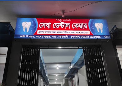 সেবা ডেন্টাল কেয়ার - 01882397905