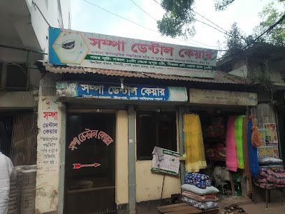 সম্পা ডেন্টাল কেয়ার - 01996531443