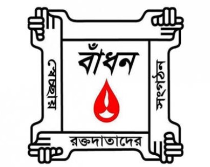বাধন রক্তদান ক্লাব - 01960623781