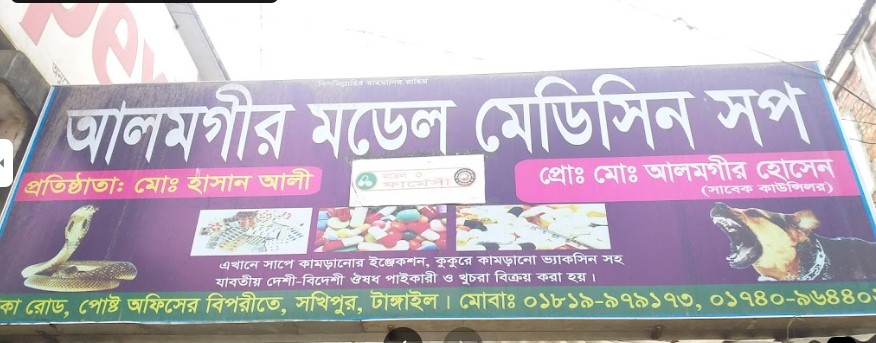 আলমগীর মেডিকেল হল - 01819979173