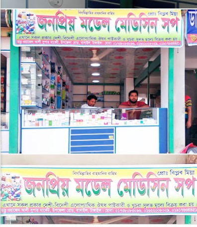 জনপ্রিয় মডেল মেডিসিন শপ - 01622308029