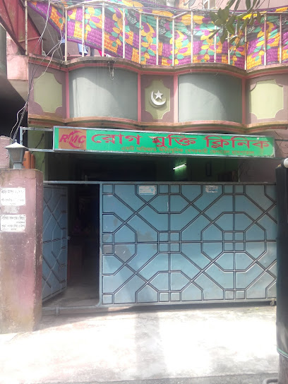 রোগ মুক্তি ক্লিনিক - 01916435016
