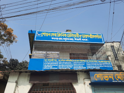 শোভন ক্লিনিক - 01724793375