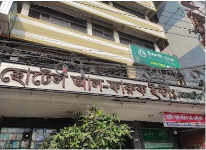 হোটেল আল ফারুক আন্তর্জাতিক - 0248319130