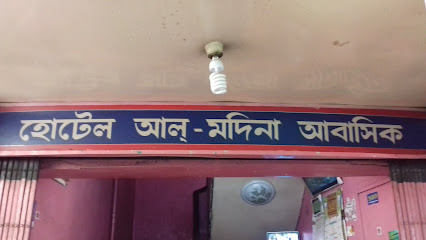 হোটেল আল মোদিনা আবাসিক - 01701962642
