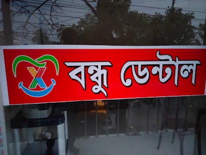 বন্ধু ডেন্টাল - 01680105747