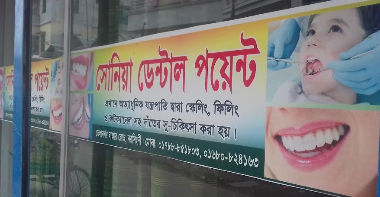 সোনিয়া ডেন্টাল পয়েন্ট - 01788851803