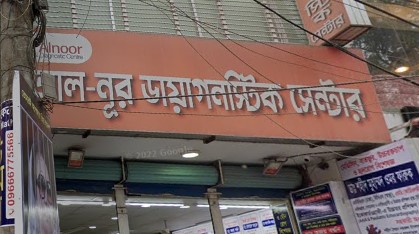 আল-নূর ডায়াগনস্টিক সেন্টার - 01714035056