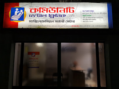 কমিউনিটি ডেন্টাল ক্লিনিক - 01715025367
