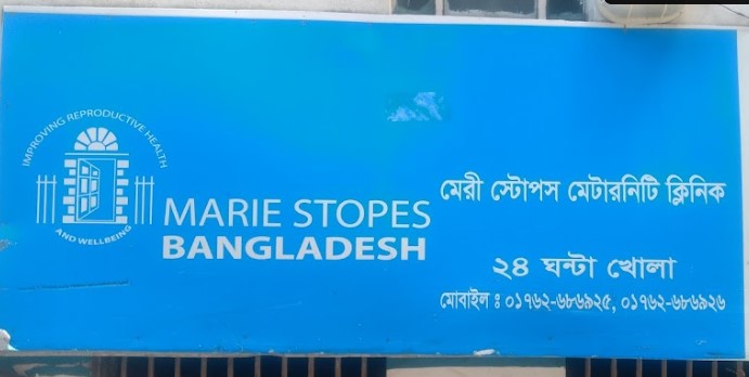 মেরি স্টোপস ম্যাটারনিটি ক্লিনিক - 01762686926