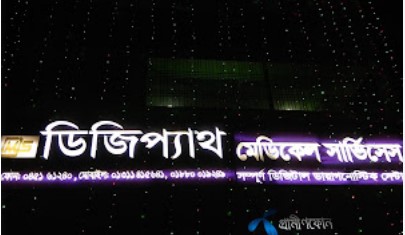 ডিজিপ্যাথ মেডিকেল সার্ভিসেস - 01311415641