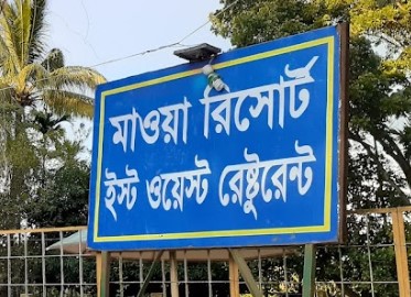 মাওয়া রিসোর্ট - 01755592585