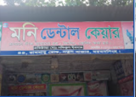 মনি ডেন্টাল কেয়ার - 01710662791