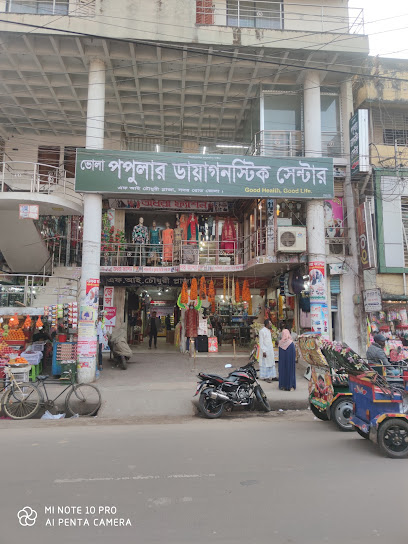 ভোলা পপুলার ডায়াগনস্টিক সেন্টার - 01715483059