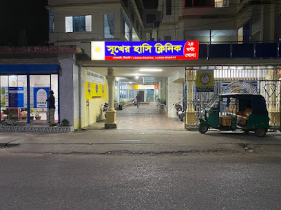 সুখের হাসি ক্লিনিক - 01323464426