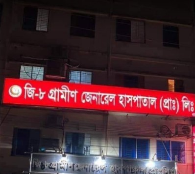 গ্রামীন জেনারেল হাসপাতাল - 01942228199