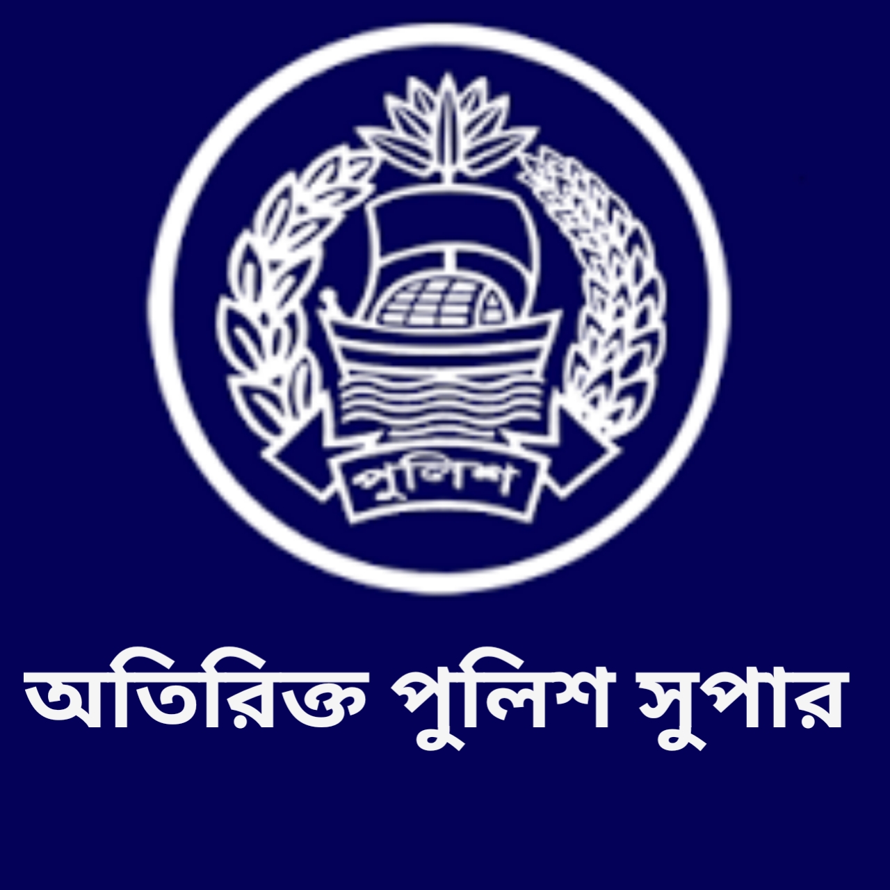 অতিরিক্ত পুলিশ সুপার , ফেনী সদর সার্কেল - 01320112946