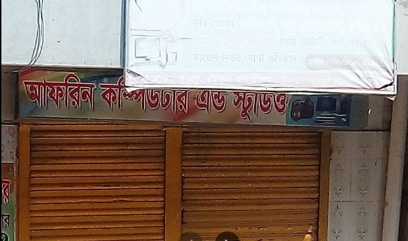 আফরিন কম্পিউটার ও ডিজিটাল স্টুডিও - 01919801083