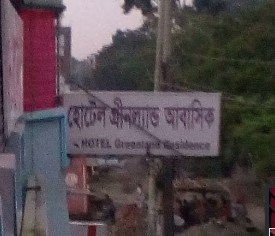 হোটেলের গ্রীনল্যান্ড - 01715059629