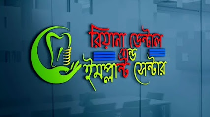 রেয়ানা ডেন্টাল অ্যান্ড ইমপ্লান্ট সেন্টার - 01816608531