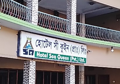 হোটেল সি কুইন - 01819321888