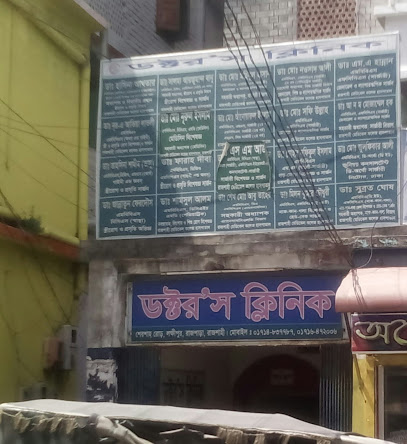 ডাক্তারের ক্লিনিক - 01714837787