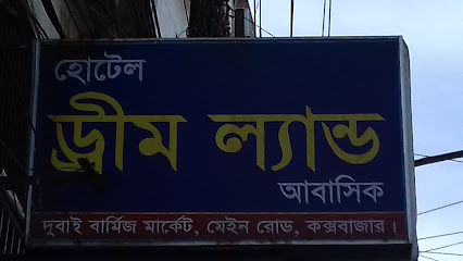 হোটেল ড্রীম ল্যান্ড আবাসিক - 01818960061