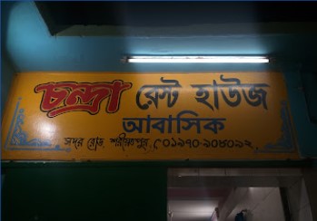 চন্দ্রা রেস্ট হাউজ - 01970908092