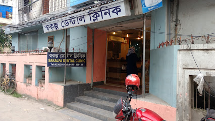 স্বকল্প ডেন্টাল ক্লিনিক - 0258311629