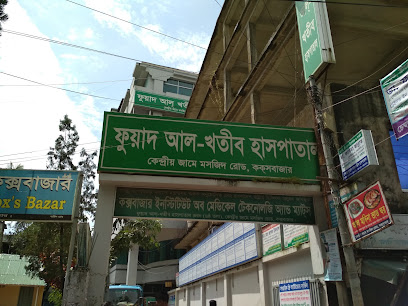 ফুয়াদ আল-খতিব হাসপাতাল - 01790342233