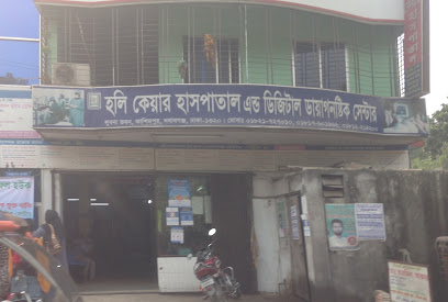 হলি কেয়ার ক্লিনিক ও ডিজিটাল ডায়াগনস্টিক সেন্টার - 01821727010