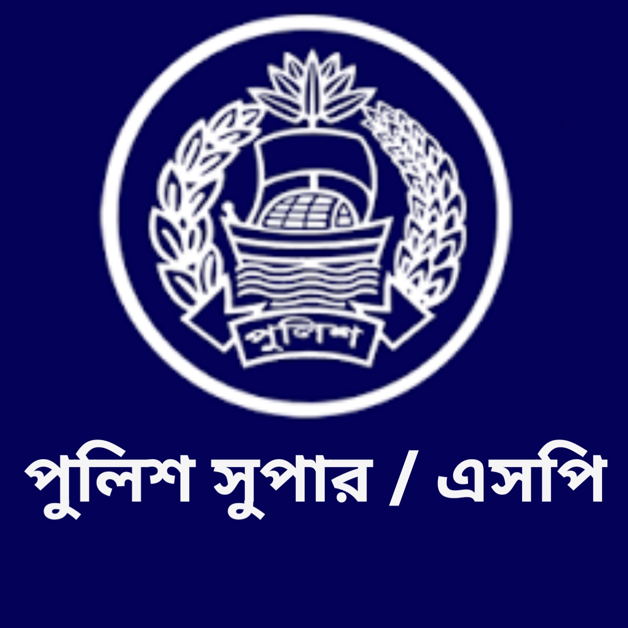 পুলিশ সুপার / এসপি ,জয়পুরহাট - 01320127500