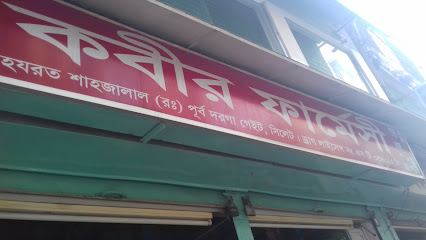 কবীর ফার্মেসী - 01780198529