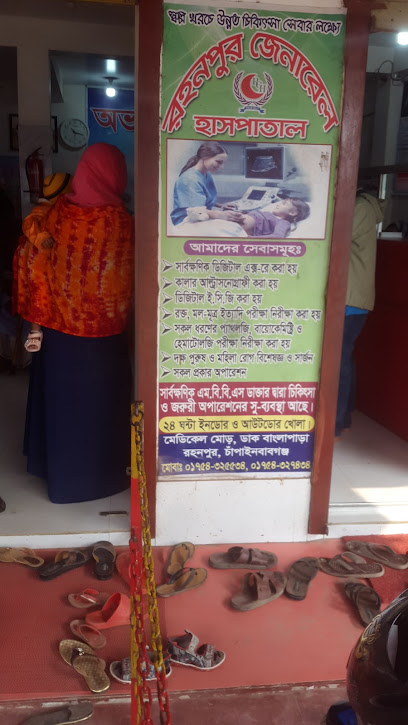 রোহনপুর জেনারেল হাসপাতাল - 01754327434