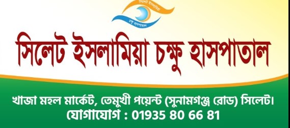 সিলেট ইসলামিয়া চক্ষুহাসপাতাল - 01935806681