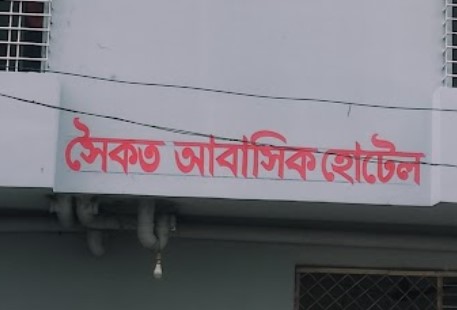 সৈকত আবাশিক হোটেল - 01615902690