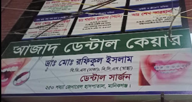 আজাদ ডেন্টাল কেয়ার - 01733992133