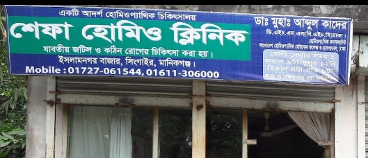 শেফা হোমিও ক্লিনিক - 01727061544