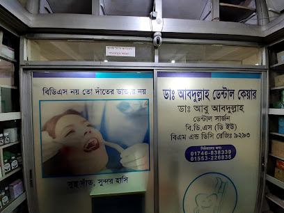 ডাঃ আবদুল্লাহ ডেন্টাল কেয়ার - 01746838339